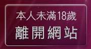 本人未滿18歲，離開成人情色論壇